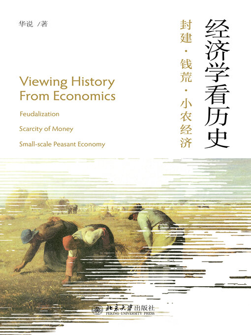 Title details for 经济学看历史 by 华说 - Available